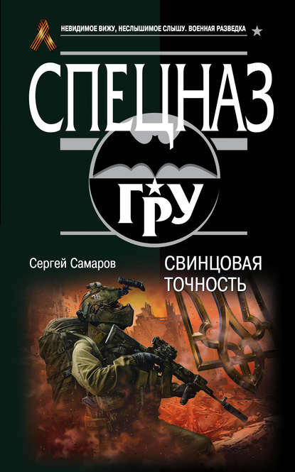 Скачать книгу Свинцовая точность