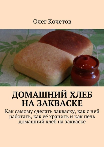 Скачать книгу Домашний хлеб на закваске