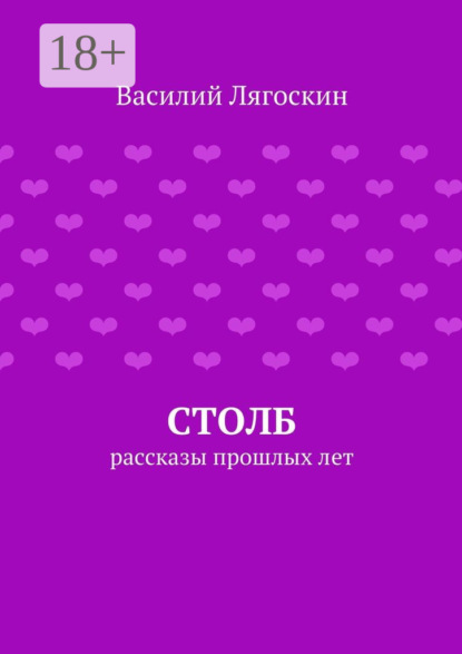 Скачать книгу Столб. рассказы прошлых лет