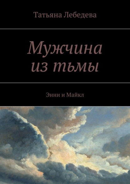 Скачать книгу Мужчина из тьмы