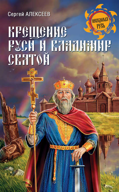 Скачать книгу Крещение Руси и Владимир Святой