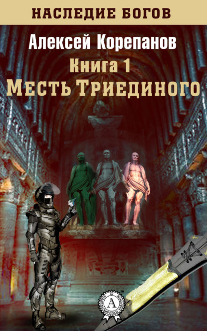 Скачать книгу Месть Триединого