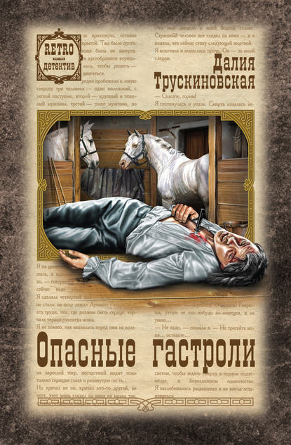 Скачать книгу Опасные гастроли