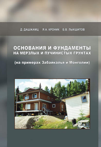 Скачать книгу Основания и фундаменты на мерзлых и пучинистых грунтах (на примерах Забайкалья и Монголии)