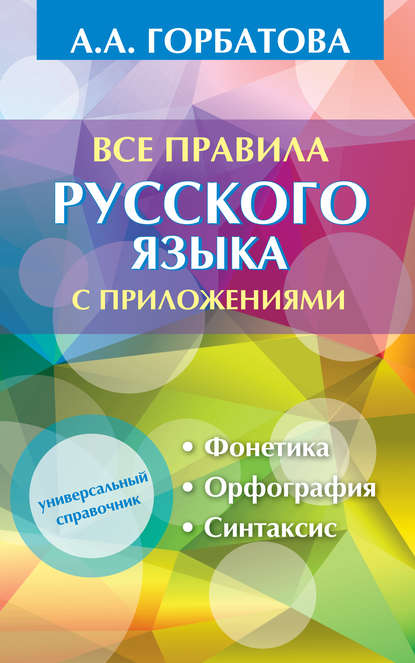 Скачать книгу Все правила русского языка с приложениями