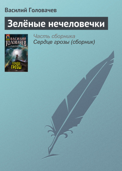 Скачать книгу Зелёные нечеловечки