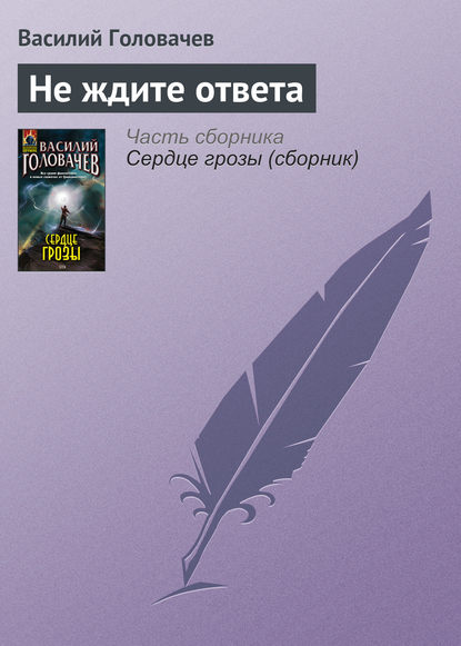 Скачать книгу Не ждите ответа