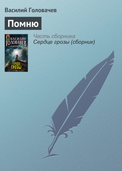 Скачать книгу Помню