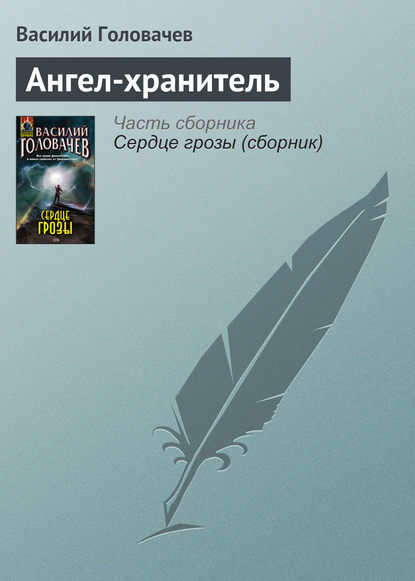 Скачать книгу Ангел-хранитель