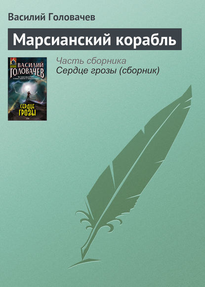 Скачать книгу Марсианский корабль