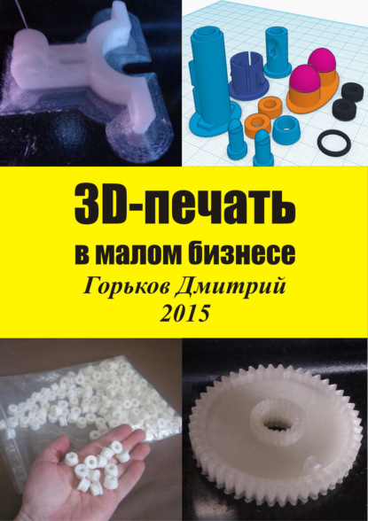 Скачать книгу 3D-печать в малом бизнесе