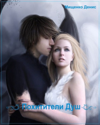 Скачать книгу Похитители Душ