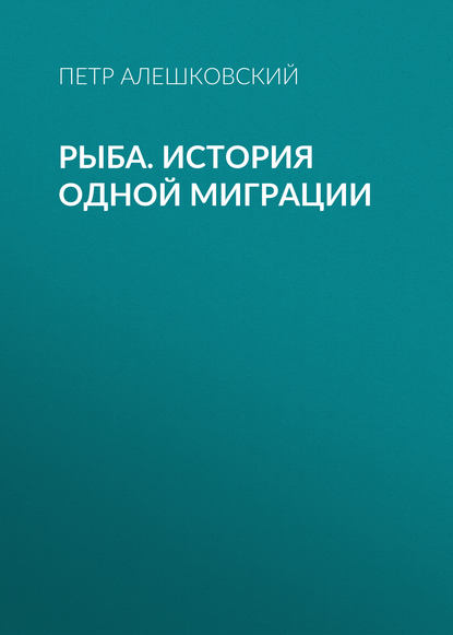 Скачать книгу Рыба. История одной миграции