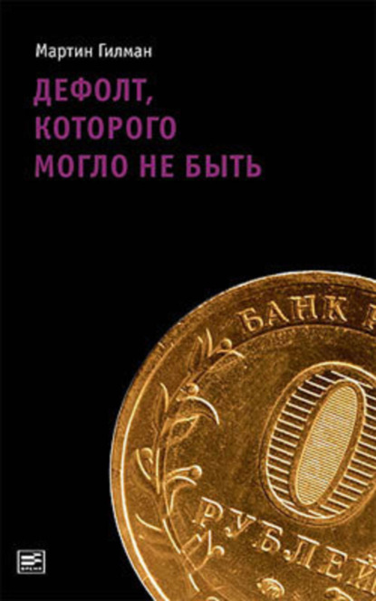 Скачать книгу Дефолт, которого могло не быть