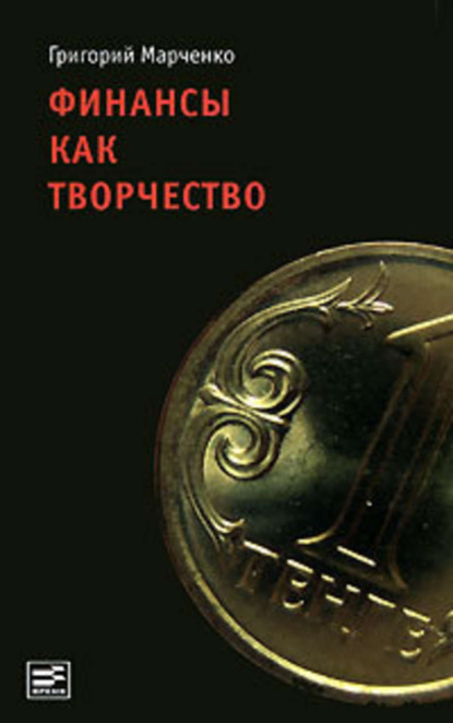 Скачать книгу Финансы как творчество. Хроника финансовых реформ в Казахстане