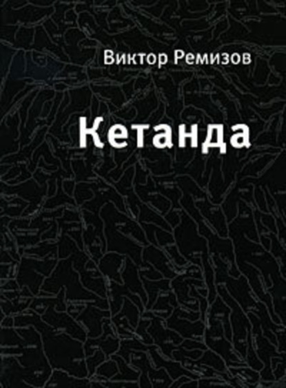 Скачать книгу Кетанда