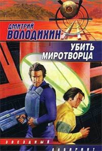 Скачать книгу Убить миротворца