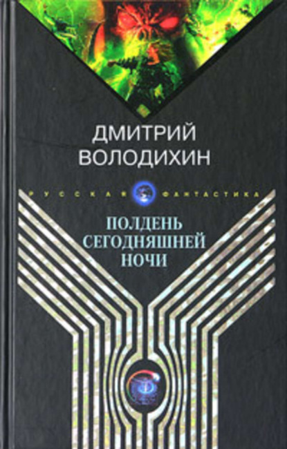 Скачать книгу Полдень сегодняшней ночи