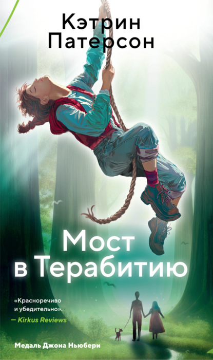 Скачать книгу Мост в Терабитию