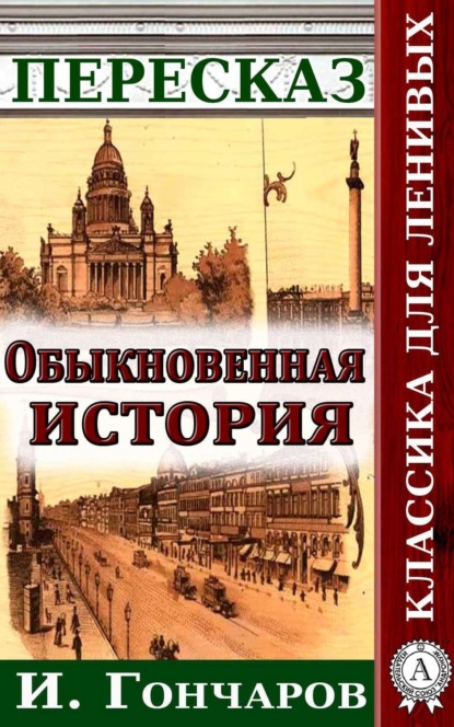 Скачать книгу Пересказ романа И. Гончарова «Обыкновенная история»