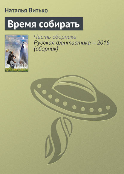 Скачать книгу Время собирать
