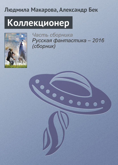 Скачать книгу Коллекционер