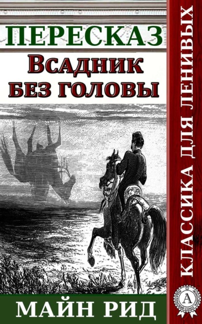 Скачать книгу Пересказ романа Майн Рида «Всадник без головы»