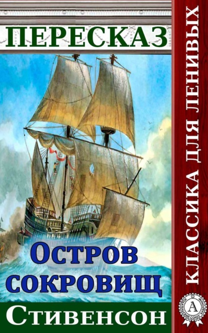 Скачать книгу Пересказ романа Стивенсона «Остров сокровищ»