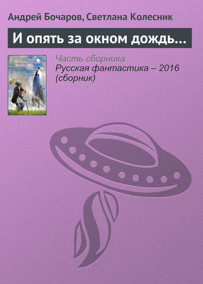 Скачать книгу И опять за окном дождь…