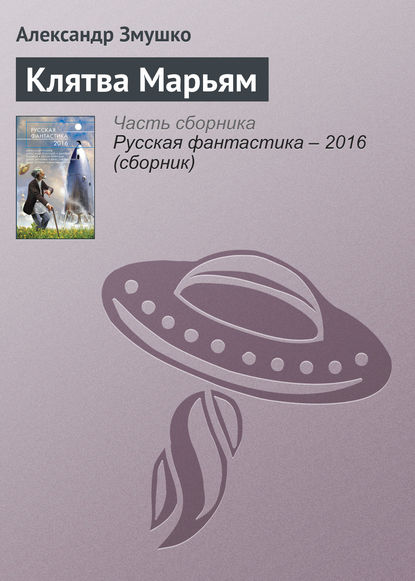 Клятва Марьям