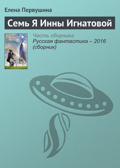 Скачать книгу Семь Я Инны Игнатовой
