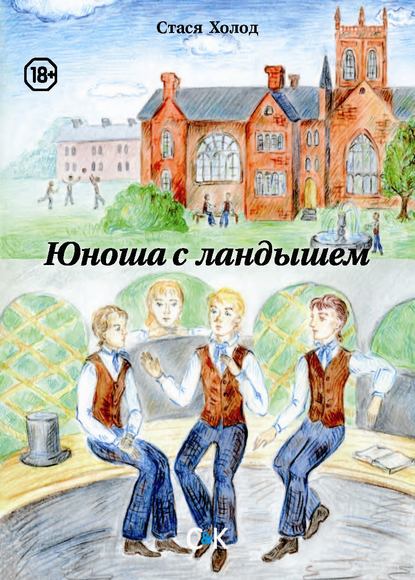 Скачать книгу Юноша с ландышем (сборник)