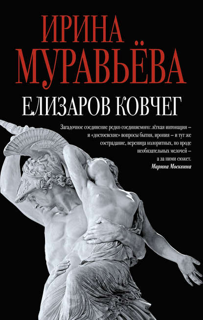 Скачать книгу Елизаров ковчег (сборник)