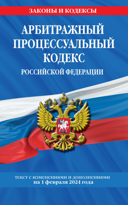 Скачать книгу Арбитражный процессуальный кодекс Российской Федерации. Текст с изменениями и дополнениями на 1 февраля 2024 года