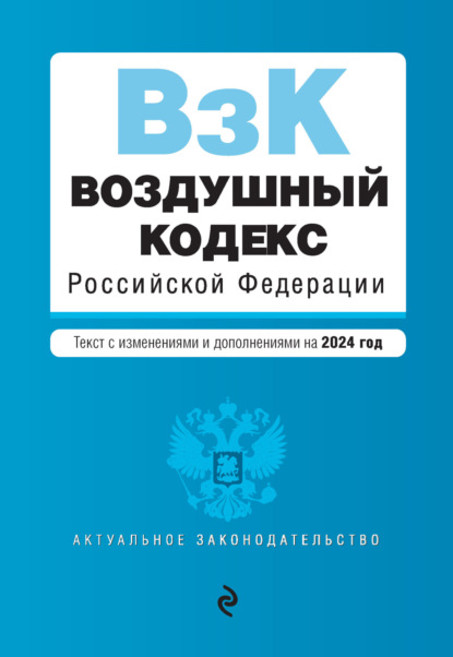Скачать книгу Воздушный кодекс Российской Федерации. Текст с изменениями и дополнениями на 2024 год