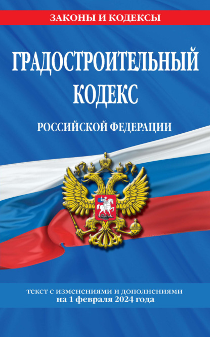 Градостроительный кодекс Российской Федерации. Текст с изменениями и дополнениями на 1 октября 2022 года