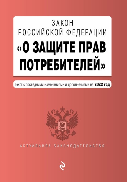 Скачать книгу Закон Российской Федерации «О защите прав потребителей». Текст с последними изменениями и дополнениями на 2022 год