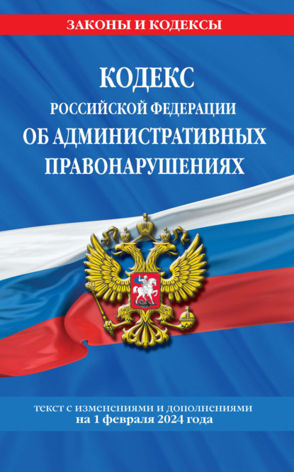 Кодекс Российской Федерации об административных правонарушениях. Текст с изменениями и дополнениями на 1 октября 2022 года