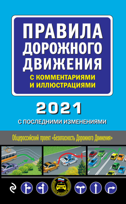 Скачать книгу Правила дорожного движения с комментариями и иллюстрациями с последними изменениями на 2021 год