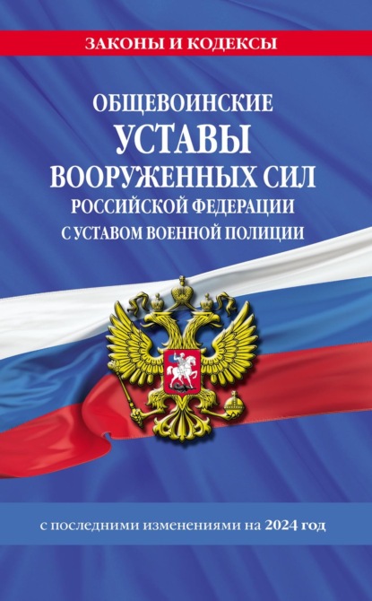 Общевоинские уставы Вооруженных Сил Российской Федерации с Уставом военной полиции с изменениями на 1 октября 2022 года