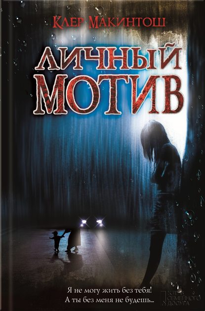 Скачать книгу Личный мотив