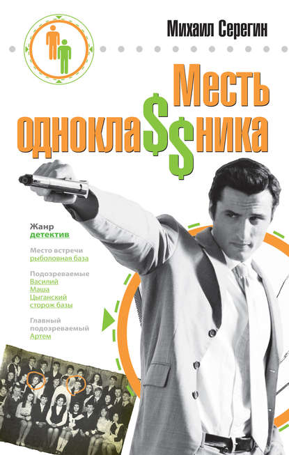 Скачать книгу Месть однокла$$ника