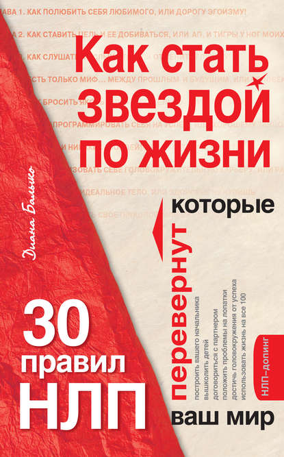 Как стать звездой по жизни? 30 правил НЛП, которые перевернут ваш мир