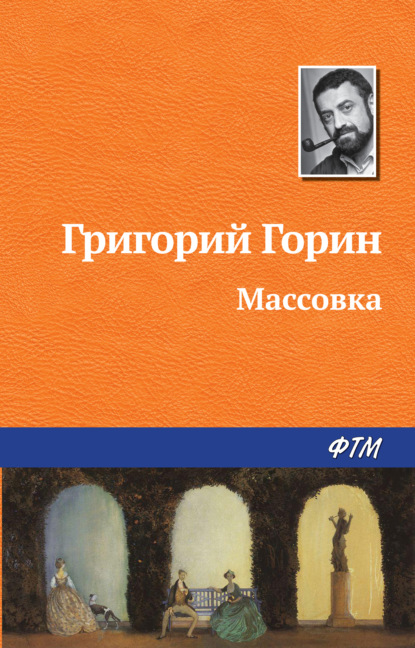 Скачать книгу Массовка