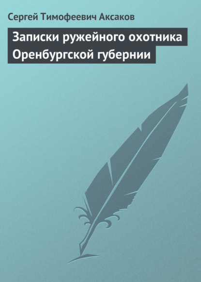 Скачать книгу Записки ружейного охотника Оренбургской губернии