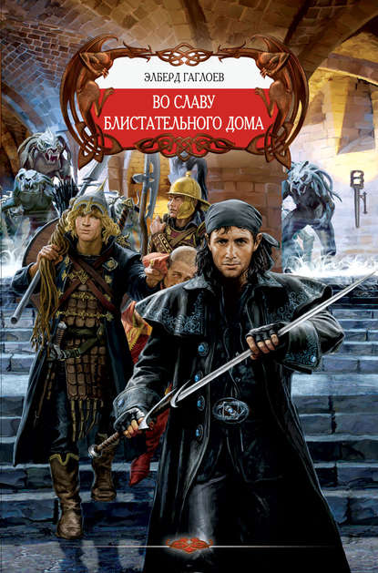 Скачать книгу Во славу Блистательного Дома