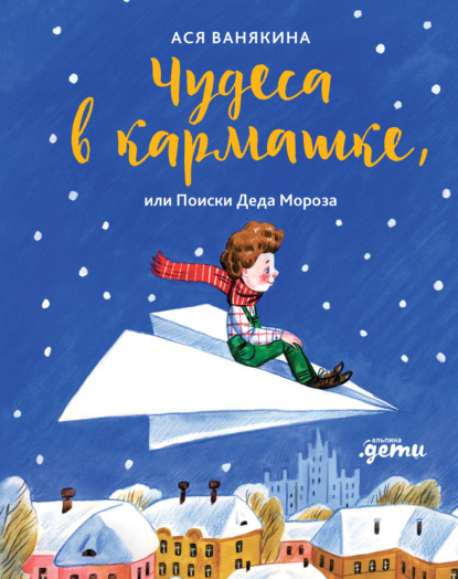 Скачать книгу Чудеса в кармашке, или Поиски Деда Мороза