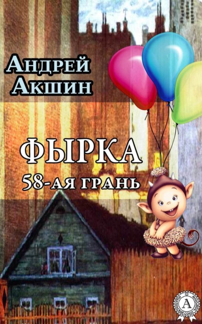 Скачать книгу Фырка. 58- ая грань