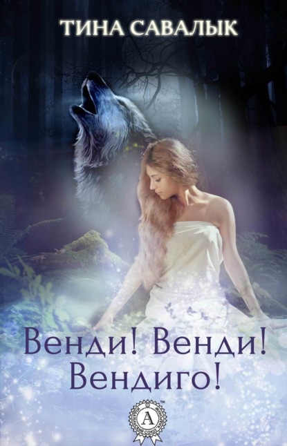 Скачать книгу Венди! Венди! Вендиго!