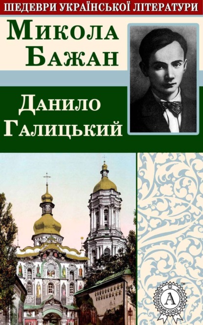 Скачать книгу Данило Галицький